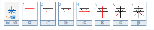 来的笔顺笔画