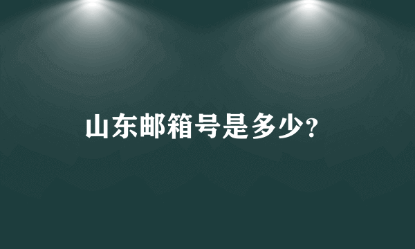 山东邮箱号是多少？