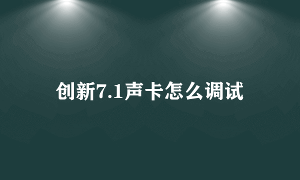 创新7.1声卡怎么调试