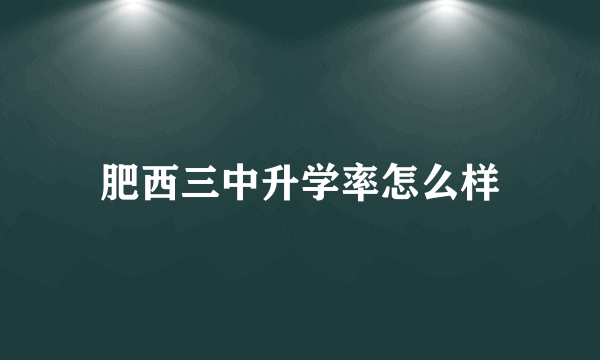 肥西三中升学率怎么样