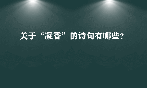 关于“凝香”的诗句有哪些？