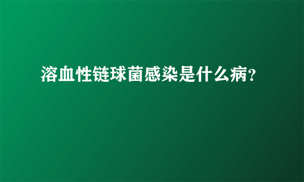 溶血性链球菌感染是什么病？