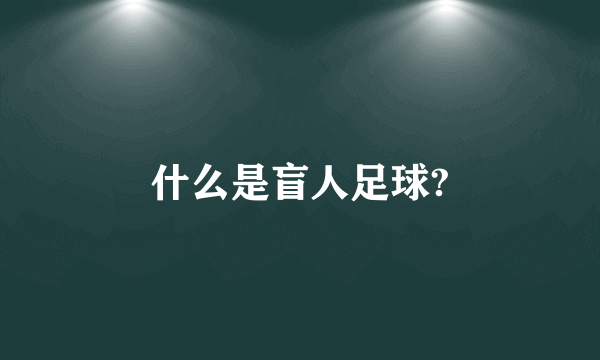 什么是盲人足球?