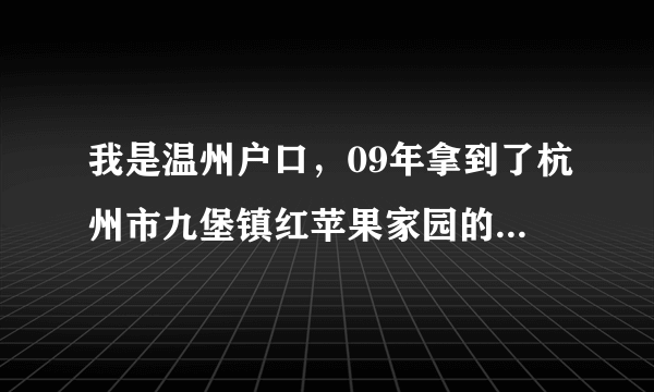 我是温州户口，09年拿到了杭州市九堡镇红苹果家园的房产证，想把户口迁到九堡镇派出所可以吗，怎么办理