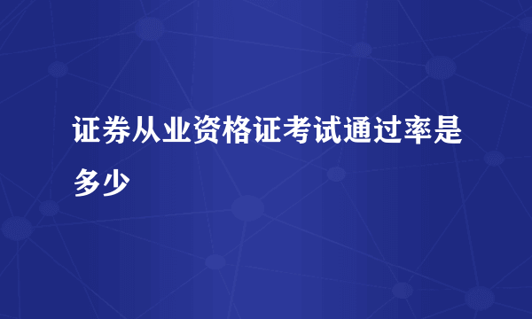 证券从业资格证考试通过率是多少