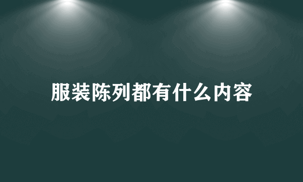 服装陈列都有什么内容