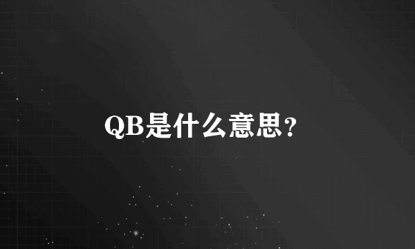 QB是什么意思？