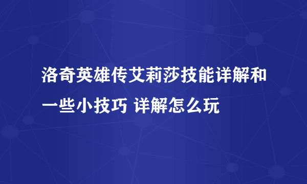 洛奇英雄传艾莉莎技能详解和一些小技巧 详解怎么玩