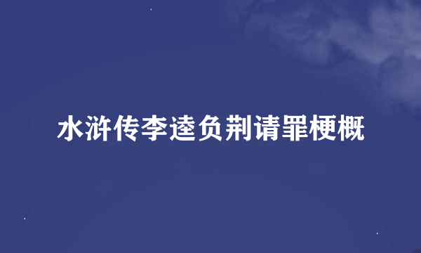 水浒传李逵负荆请罪梗概