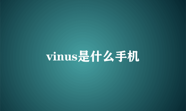 vinus是什么手机