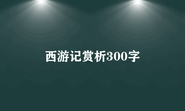 西游记赏析300字