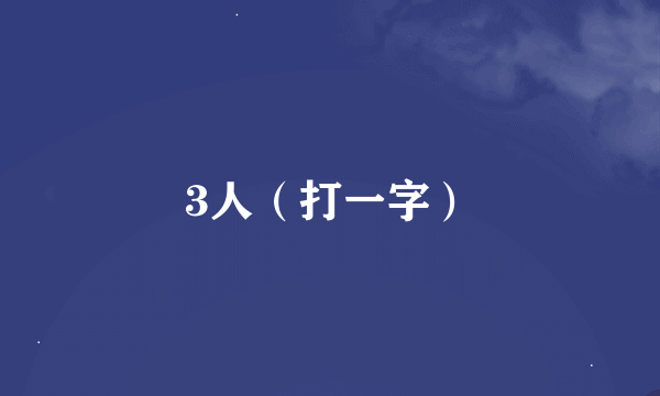 3人（打一字）