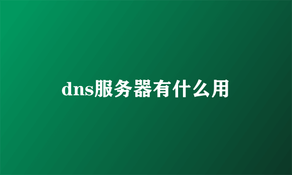 dns服务器有什么用