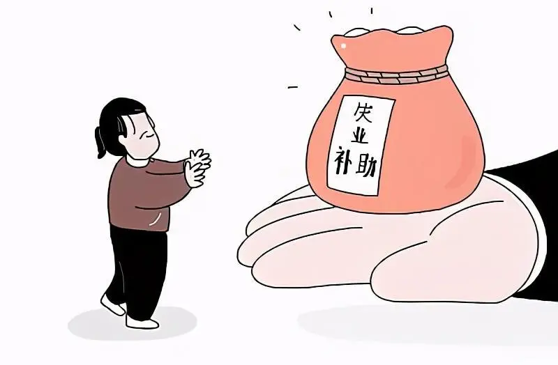 失业补助金领取条件及标准是什么？