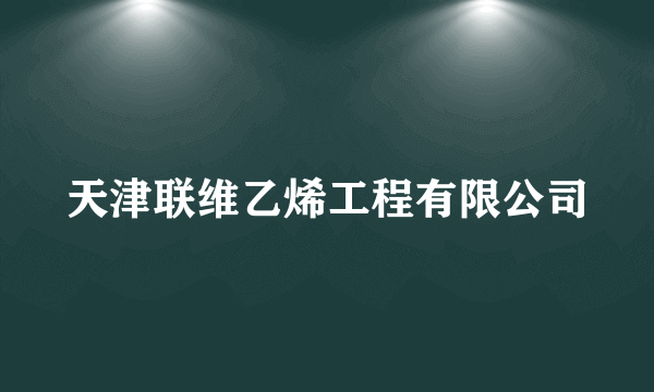 天津联维乙烯工程有限公司