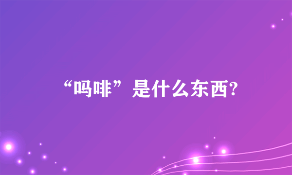 “吗啡”是什么东西?