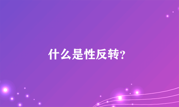 什么是性反转？