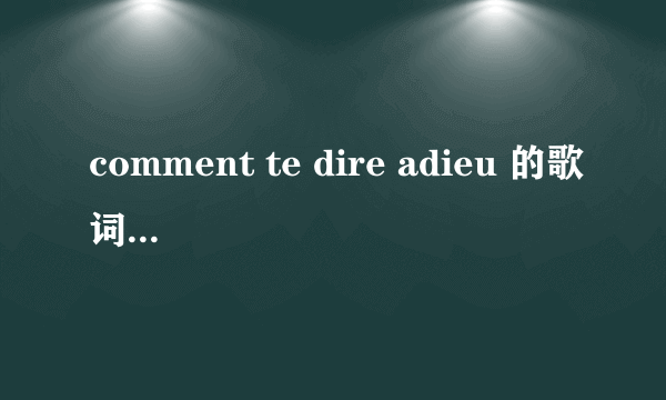 comment te dire adieu 的歌词是什么？