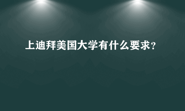 上迪拜美国大学有什么要求？