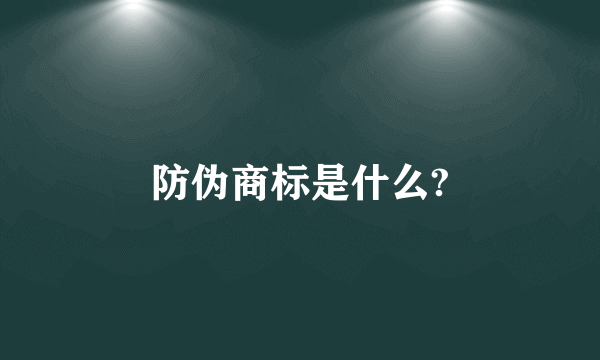 防伪商标是什么?