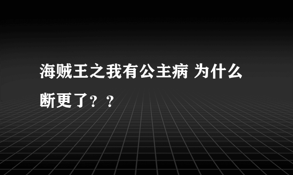 海贼王之我有公主病 为什么断更了？？