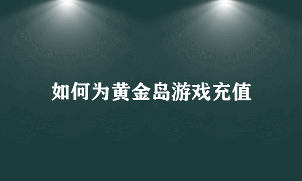 如何为黄金岛游戏充值