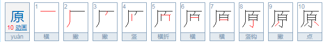 原来的原的拼音