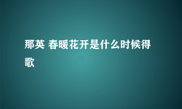 那英 春暖花开是什么时候得歌