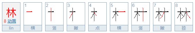 林的笔顺怎么写