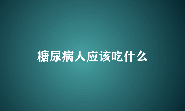 糖尿病人应该吃什么