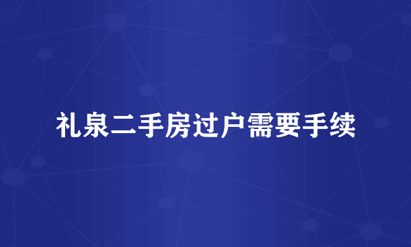 礼泉二手房过户需要手续