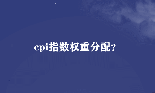 cpi指数权重分配？