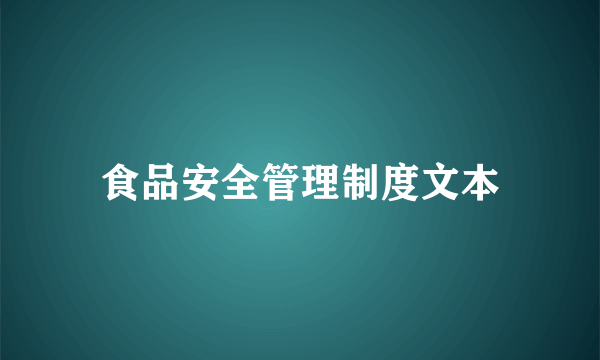 食品安全管理制度文本