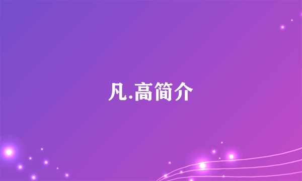 凡.高简介