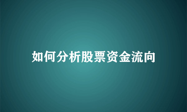 如何分析股票资金流向