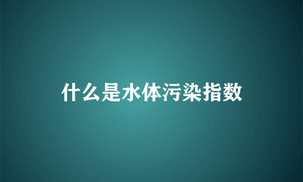 什么是水体污染指数