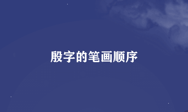 殷字的笔画顺序