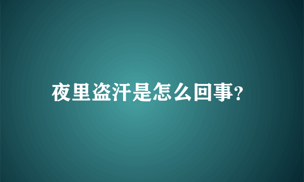 夜里盗汗是怎么回事？