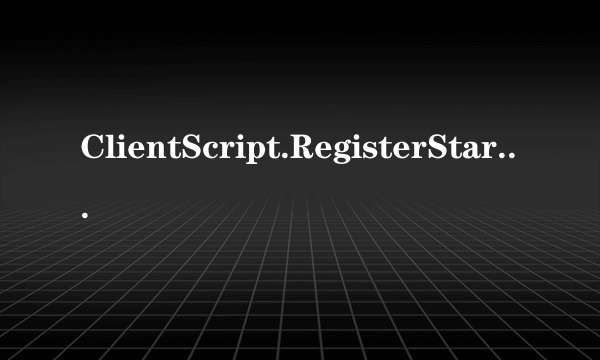 ClientScript.RegisterStartupScript的用法？