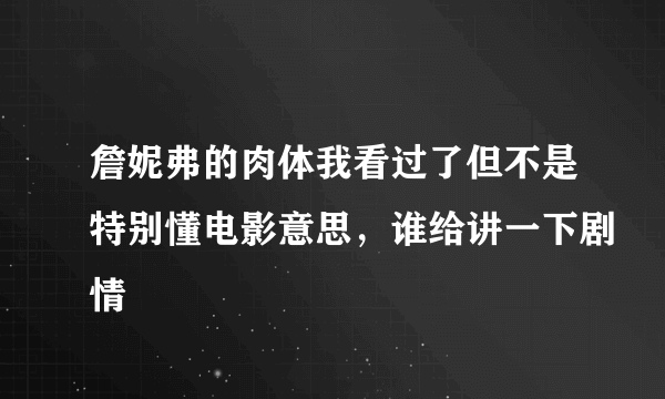 詹妮弗的肉体我看过了但不是特别懂电影意思，谁给讲一下剧情