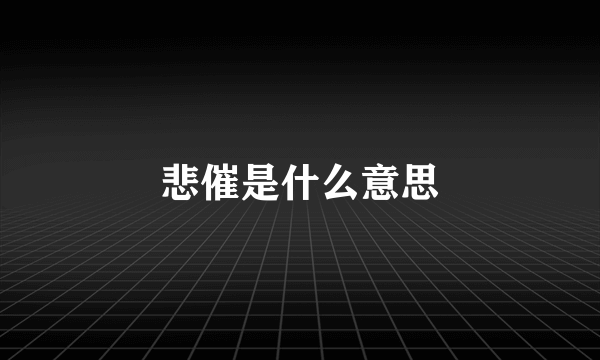 悲催是什么意思