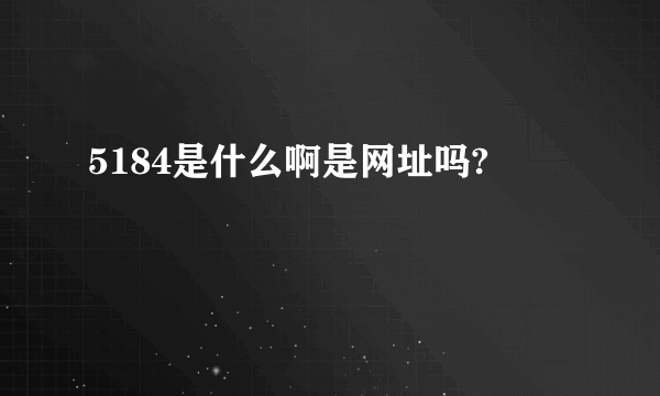 5184是什么啊是网址吗?