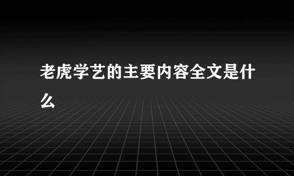 老虎学艺的主要内容全文是什么