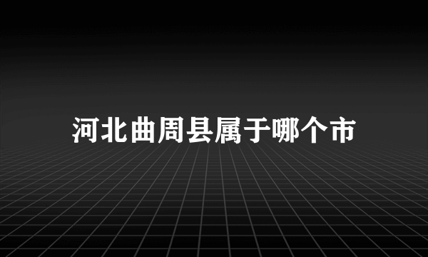 河北曲周县属于哪个市