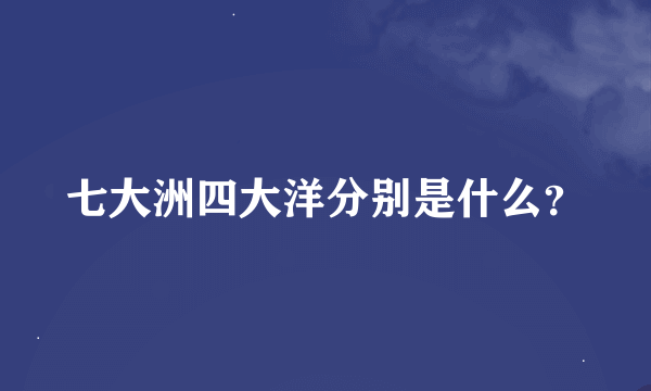 七大洲四大洋分别是什么？