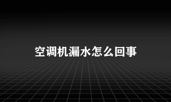 空调机漏水怎么回事