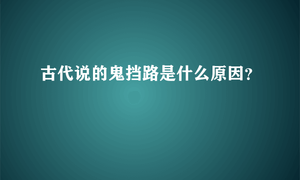 古代说的鬼挡路是什么原因？