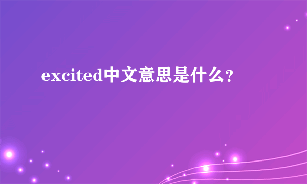 excited中文意思是什么？