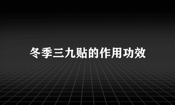 冬季三九贴的作用功效