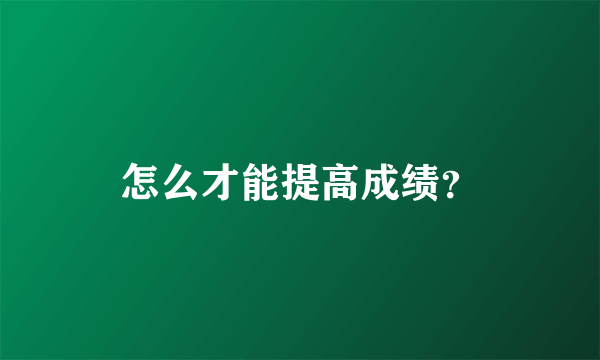 怎么才能提高成绩？